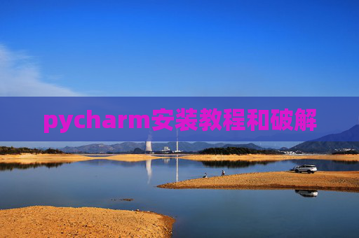 pycharm安装教程和破解